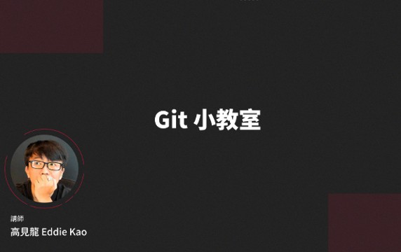 Git 小教室